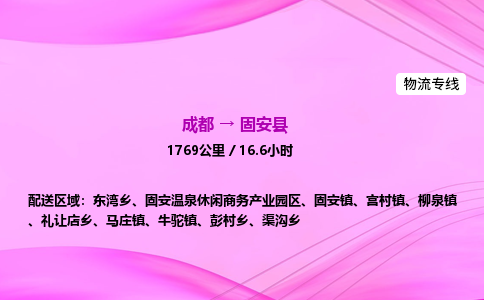 成都到固安县物流公司|成都至固安县物流专线|零担托运