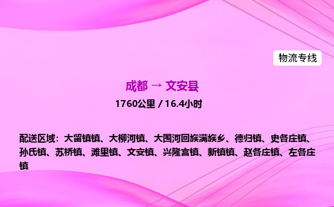 成都到文安县物流公司|成都至文安县物流专线|零担托运