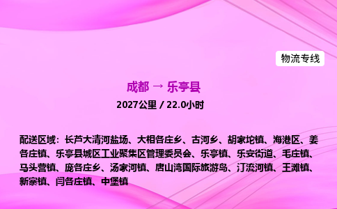 成都到乐亭县物流公司|成都至乐亭县物流专线|零担托运