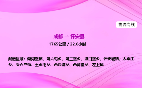 成都到怀安县物流公司|成都至怀安县物流专线|零担托运