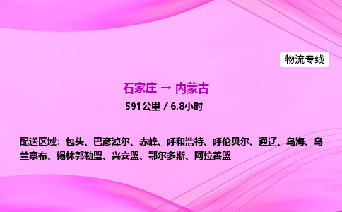 石家庄到内蒙古物流公司|石家庄至内蒙古物流专线|零担托运