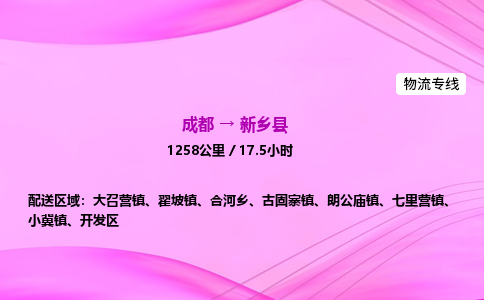 成都到新乡县物流公司|成都至新乡县物流专线|零担托运