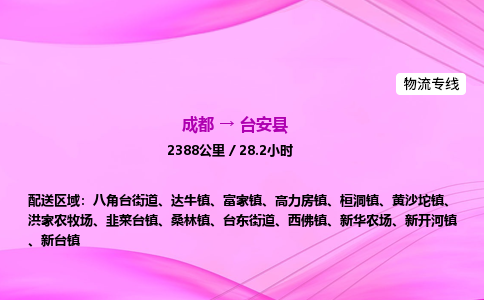 成都到台安县物流公司|成都至台安县物流专线|零担托运