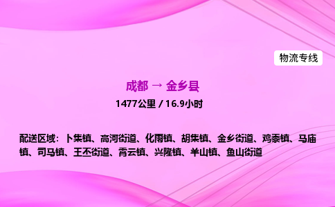 成都到金乡县物流公司|成都至金乡县物流专线|零担托运