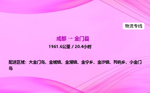 成都到金门县物流公司|成都至金门县物流专线|零担托运