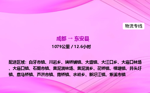 成都到东安县物流公司|成都至东安县物流专线|零担托运