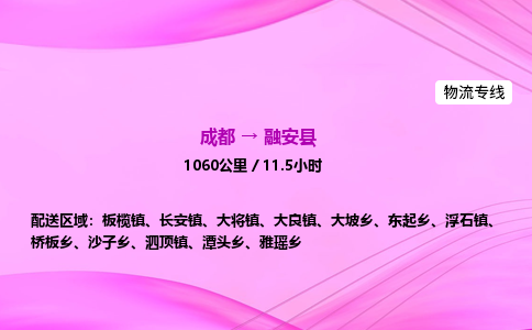 成都到融安县物流公司|成都至融安县物流专线|零担托运