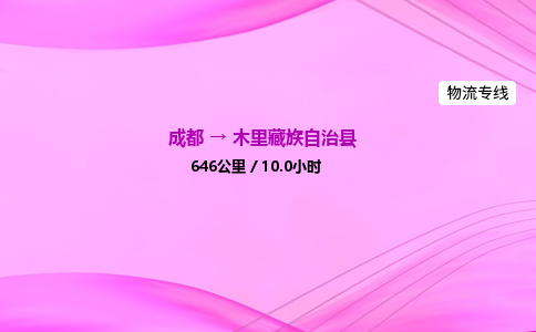 成都到木里县物流公司|成都至木里县物流专线|零担托运