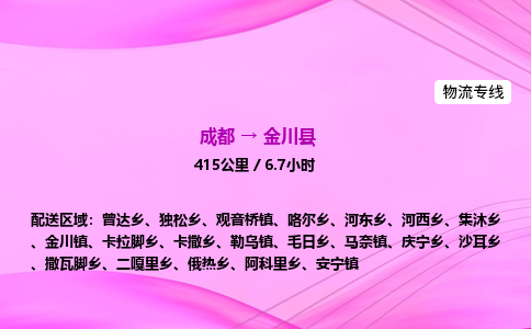 成都到金川县物流公司|成都至金川县物流专线|零担托运