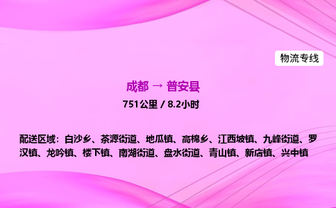 成都到普安县物流公司|成都至普安县物流专线|零担托运