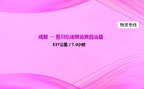 成都到务川县物流公司|成都至务川县物流专线|零担托运