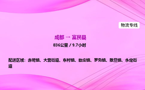 成都到富民县物流公司|成都至富民县物流专线|零担托运