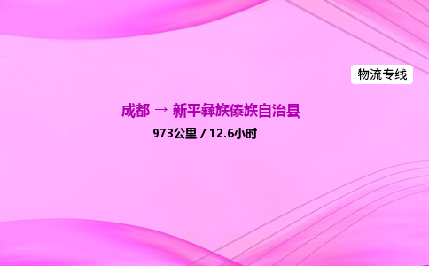 成都到新平县物流公司|成都至新平县物流专线|零担托运