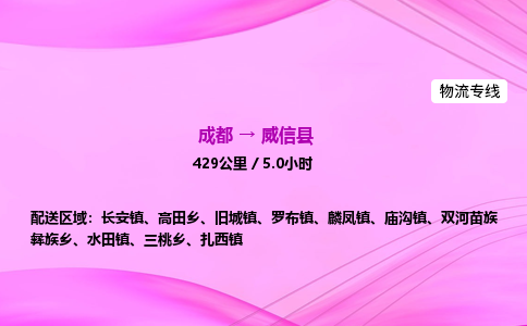 成都到威信县物流公司|成都至威信县物流专线|零担托运