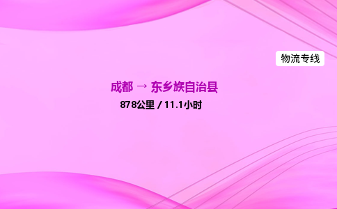 成都到东乡县物流公司|成都至东乡县物流专线|零担托运