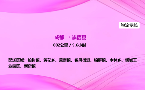 成都到崇信县物流公司|成都至崇信县物流专线|零担托运