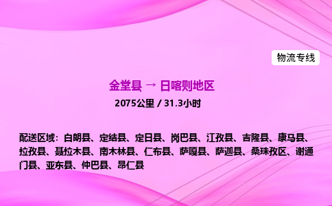 金堂到日喀则地区物流公司|金堂县至日喀则地区物流专线|零担托运