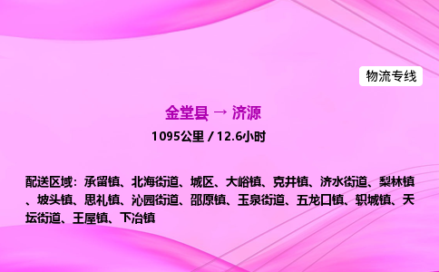 金堂到济源物流公司|金堂县至济源物流专线|零担托运