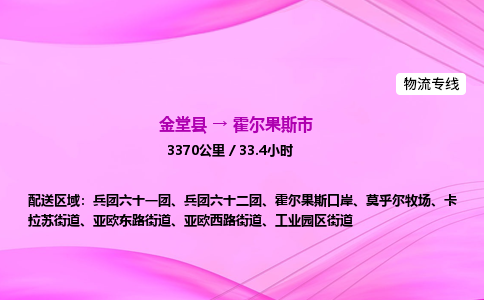 金堂到霍尔果斯市物流公司|金堂县至霍尔果斯市物流专线|零担托运