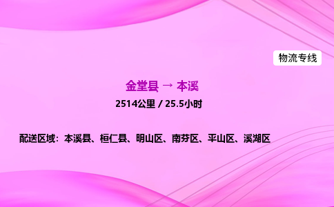 金堂到本溪物流公司|金堂县至本溪物流专线|零担托运