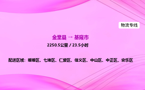 金堂到基隆市物流公司|金堂县至基隆市物流专线|零担托运