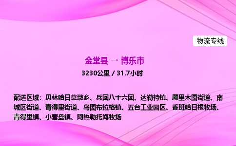 金堂到博乐市物流公司|金堂县至博乐市物流专线|零担托运