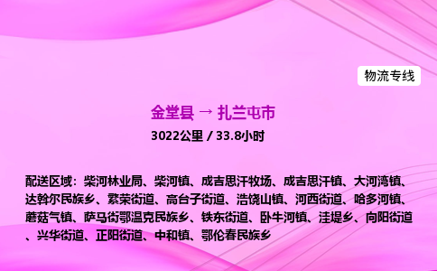 金堂到扎兰屯市物流公司|金堂县至扎兰屯市物流专线|零担托运