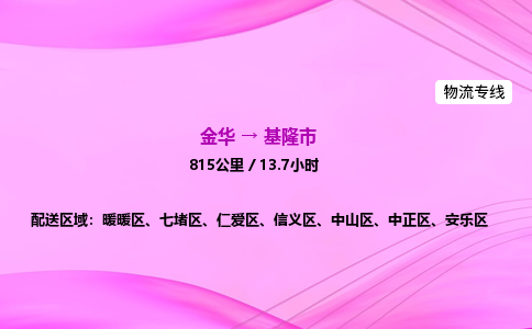 金华到基隆市物流公司|金华至基隆市物流专线|零担托运