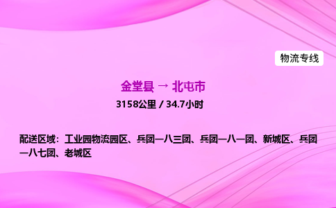 金堂到北屯市物流公司|金堂县至北屯市物流专线|零担托运