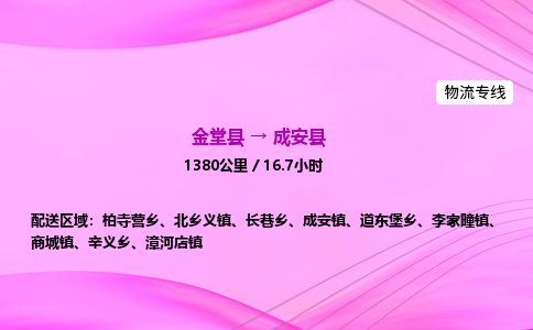 金堂到成安县物流公司|金堂县至成安县物流专线|零担托运