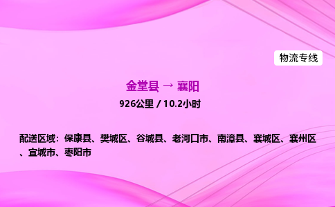 金堂到襄阳物流公司|金堂县至襄阳物流专线|零担托运