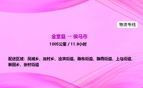 金堂到侯马市物流公司|金堂县至侯马市物流专线|零担托运