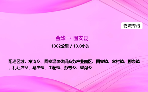 金华到固安县物流公司|金华至固安县物流专线|零担托运