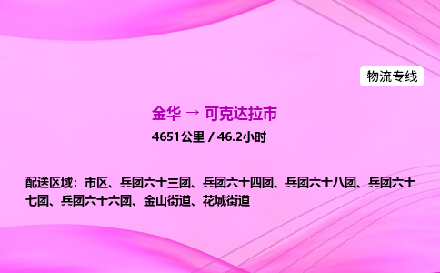 金华到可克达拉市物流公司|金华至可克达拉市物流专线|零担托运