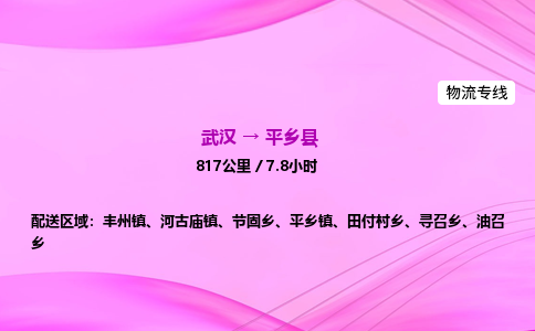 武汉到平乡县物流公司|武汉至平乡县物流专线|零担托运