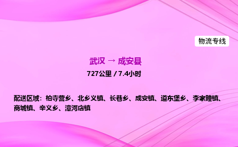 武汉到成安县物流公司|武汉至成安县物流专线|零担托运