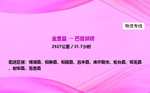 金堂到巴音郭楞物流公司|金堂县至巴音郭楞物流专线|零担托运