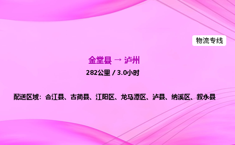 金堂到泸州物流公司|金堂县至泸州物流专线|零担托运