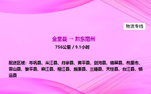 金堂到黔东南州物流公司|金堂县至黔东南州物流专线|零担托运