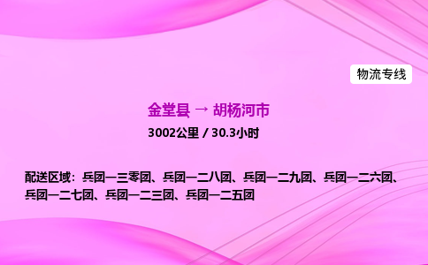 金堂到胡杨河市物流公司|金堂县至胡杨河市物流专线|零担托运