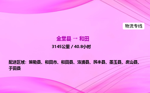 金堂到和田物流公司|金堂县至和田物流专线|零担托运