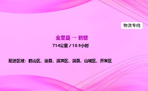 金堂到鹤壁物流公司|金堂县至鹤壁物流专线|零担托运