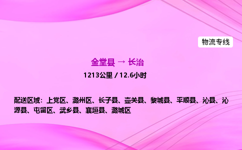 金堂到长治物流公司|金堂县至长治物流专线|零担托运