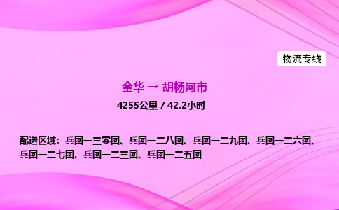 金华到胡杨河市物流公司|金华至胡杨河市物流专线|零担托运