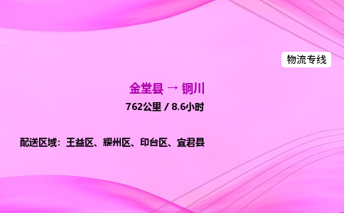 金堂到铜川物流公司|金堂县至铜川物流专线|零担托运