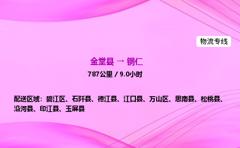 金堂到铜仁物流公司|金堂县至铜仁物流专线|零担托运