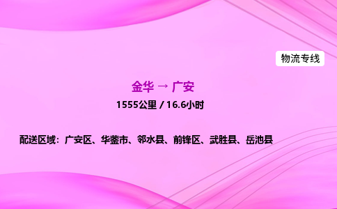 金华到广安物流公司|金华至广安物流专线|零担托运