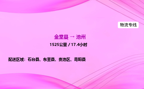 金堂到池州物流公司|金堂县至池州物流专线|零担托运