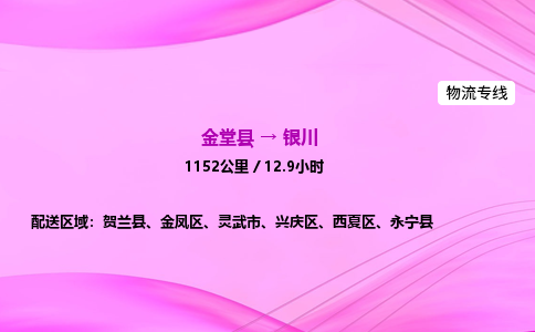 金堂到银川物流公司|金堂县至银川物流专线|零担托运