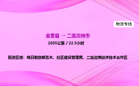 金堂到二连浩特市物流公司|金堂县至二连浩特市物流专线|零担托运